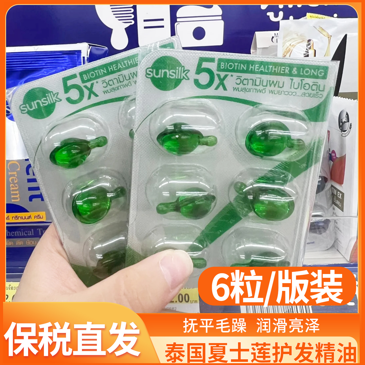 泰国711同款夏士莲护发精油