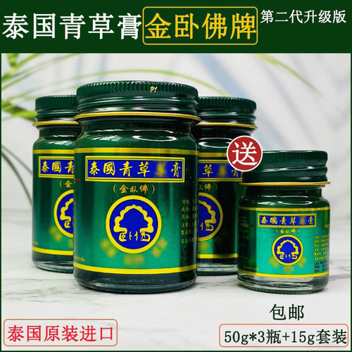【速货】泰国金卧佛牌青草膏