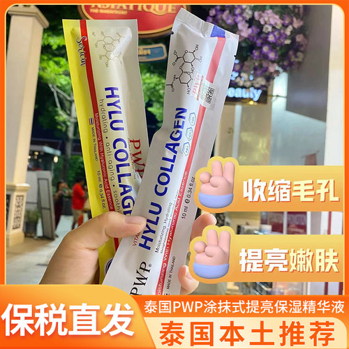 泰国免税店同款保湿提亮水光针