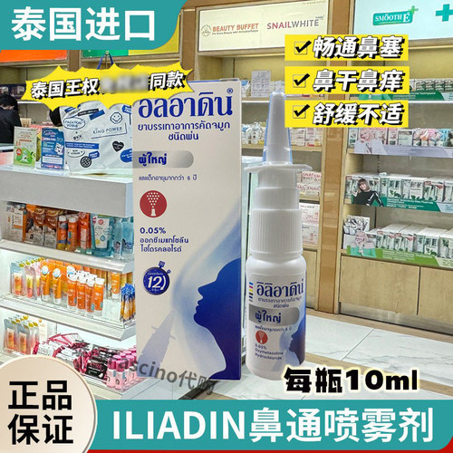 ILIADIN鼻通喷雾剂鼻塞舒缓不适