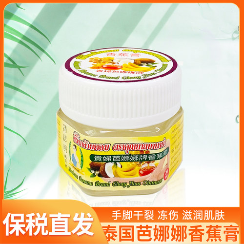 泰国绿香蕉膏贵妇牌天然保湿防裂精霜防手脚干裂妊娠纹原装代购1p