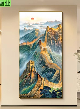 万里长城挂画客厅玄关装饰画办公室靠山图竖版壁画中式入户风景画