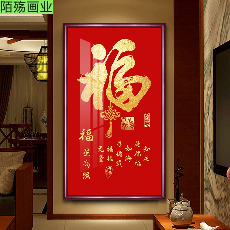 福字挂画招财竖版玄关走廊入户进门百福装饰画天下福墙壁字画