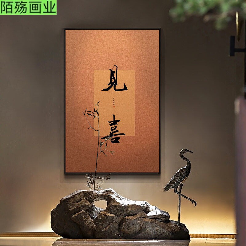 宋代美学禅意书法字画挂画新中式玄关装饰画开门见喜极简装饰壁画
