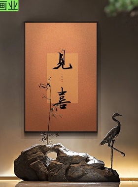 宋代美学禅意书法字画挂画新中式玄关装饰画开门见喜极简装饰壁画