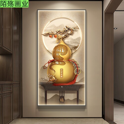 新中式玄关装饰画高档葫芦入户门走廊过道壁画客厅正对墙福字挂画