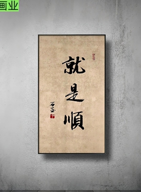 《顺顺利利》宋代美学客厅茶室装饰画新中式书法字画禅意玄关挂画