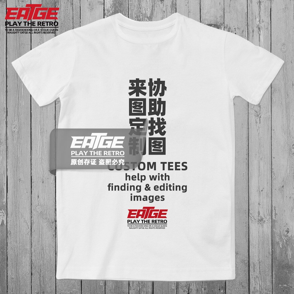 纯棉定制T恤来图订做白灰黑体恤