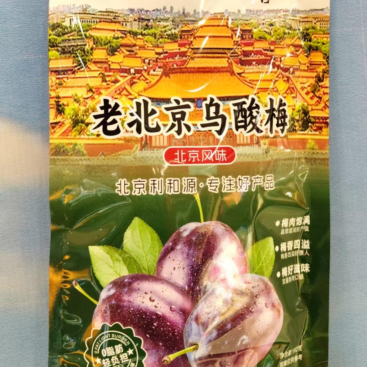 老北京乌酸梅酸甜送礼伴手礼旅游休闲零食蜜饯特产宴请包邮