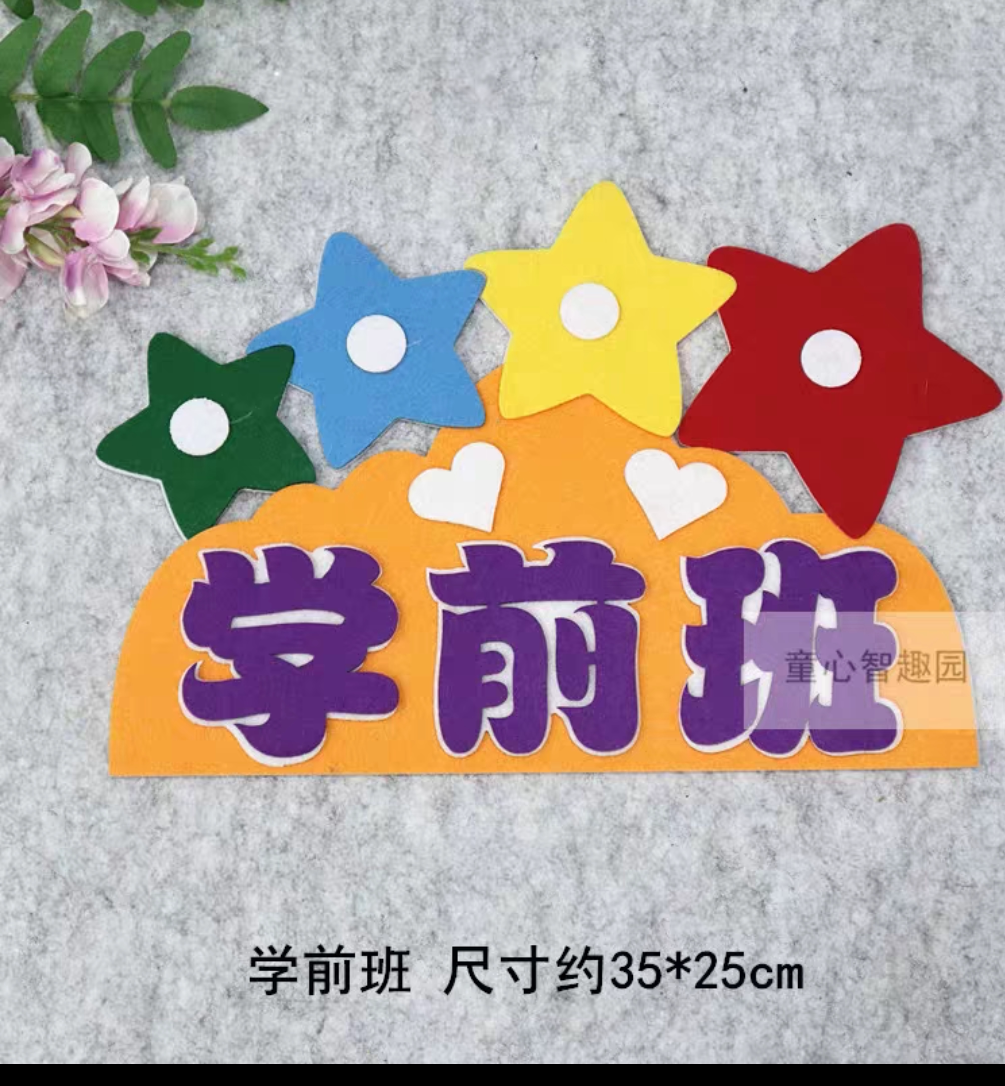 幼儿园创意卡通班牌教室门牌学校文化墙贴