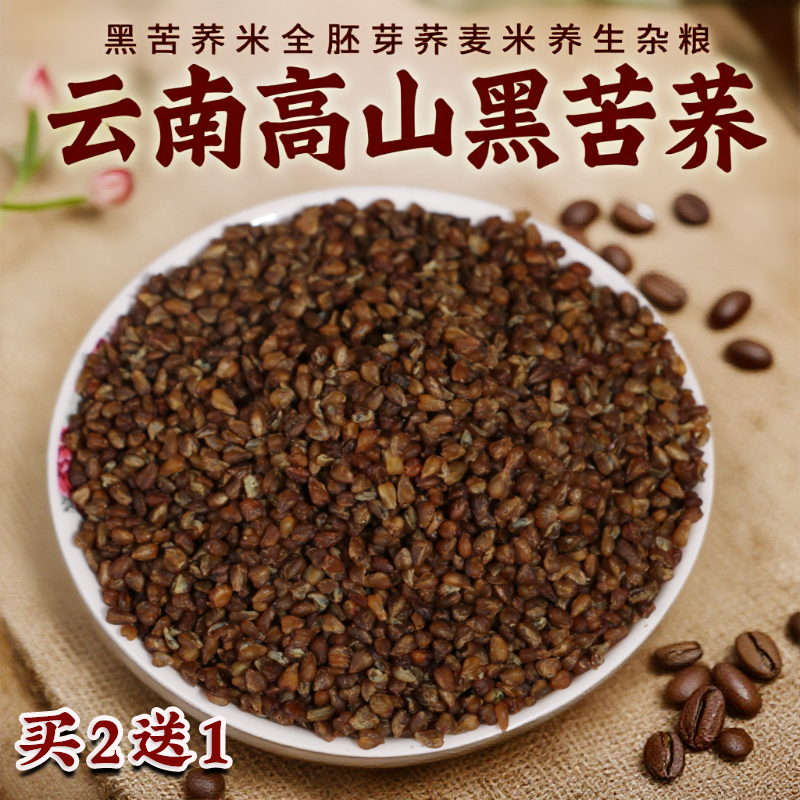 黑苦荞米全胚芽荞麦米养生杂粮