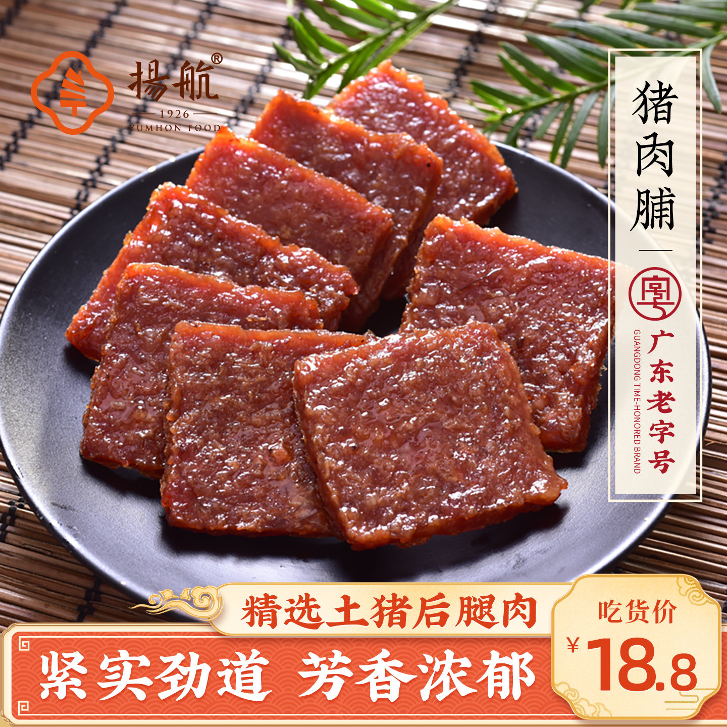 扬航原味猪肉脯零食小吃潮汕手工黑椒猪肉干休闲猪肉脯  80克/袋