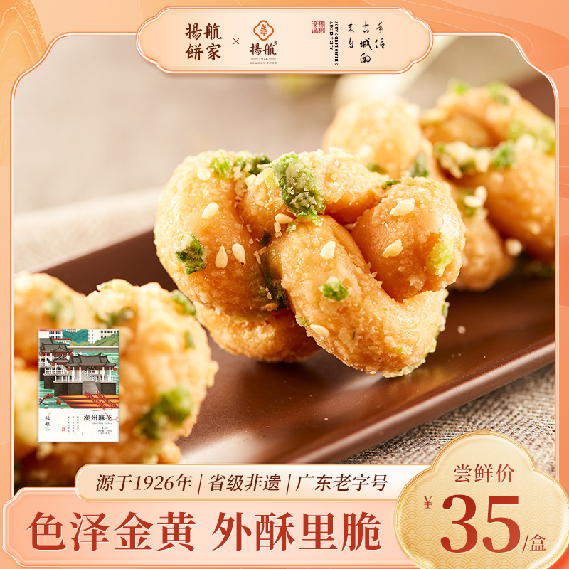 【扬航饼家】潮州麻花  潮汕潮州特产  下午茶茶点点心  200克/盒