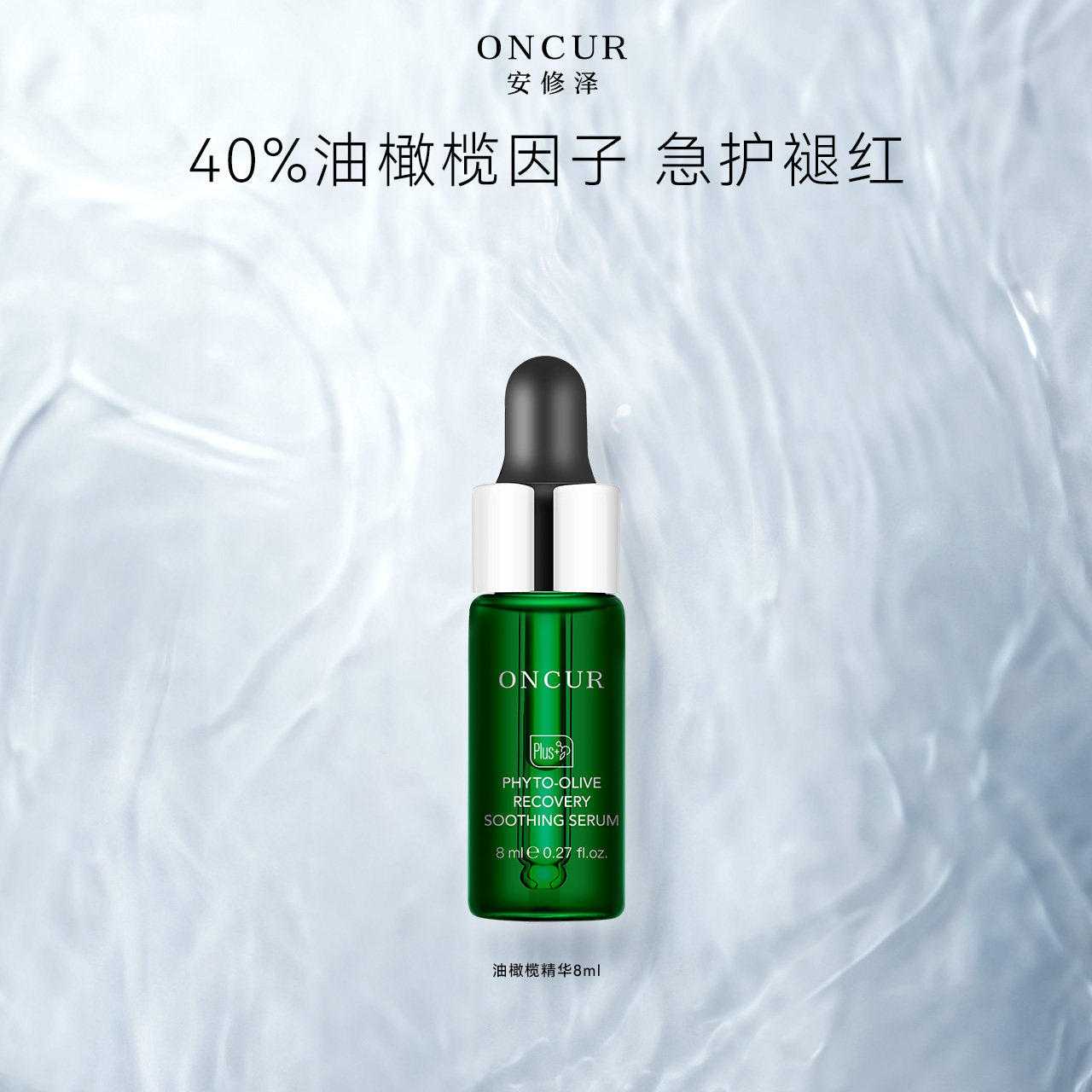 安修泽油橄榄精华液8ml