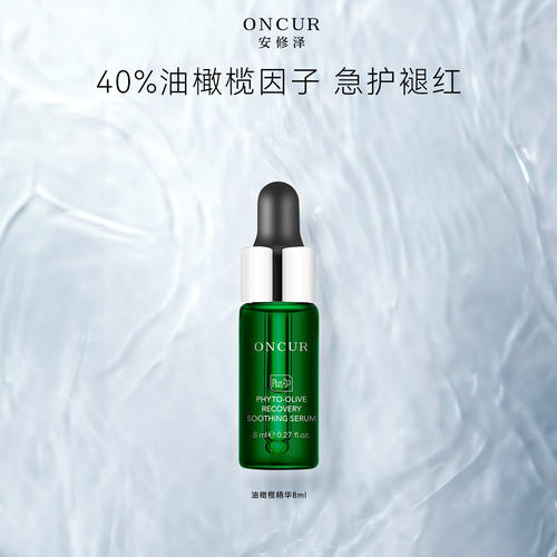 安修泽油橄榄精华液8ml