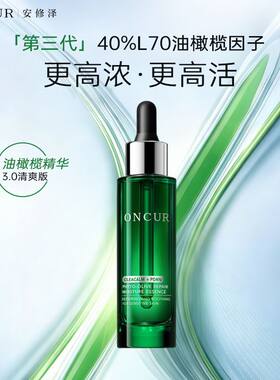 新版 安修泽油橄榄精华液祛痘修红面部精华液保湿舒缓修护