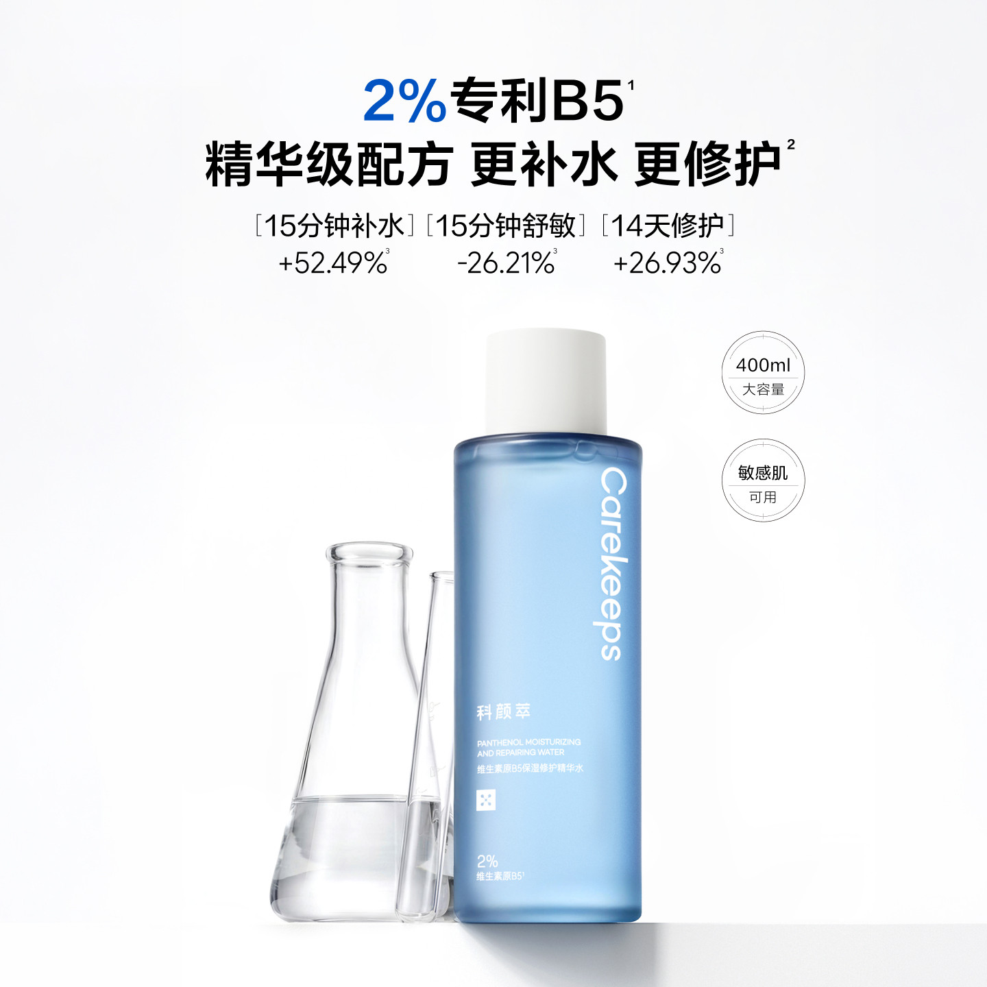 科颜萃B5吨吨水保湿补水速缓干红干燥紧绷爽肤