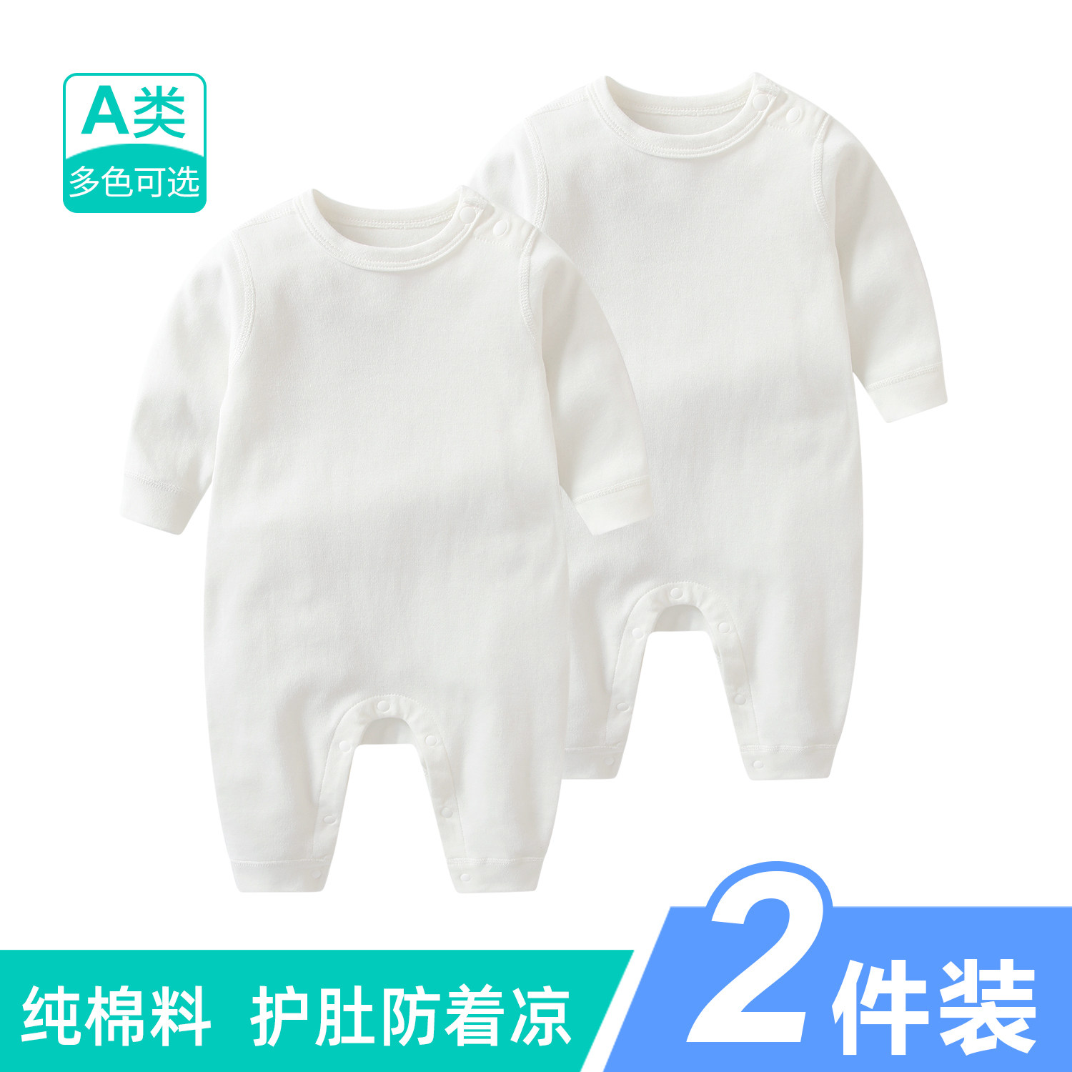 2件100%纯棉 婴儿长袖连体衣春秋男女宝宝白色新生儿内搭衣服爬服,童装/婴儿装/亲子装,连身衣/爬服/哈衣,淘宝优惠券,粉丝福利购,淘宝优惠卷