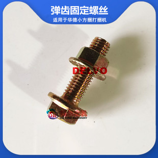 农机打捆机捆草机配件弹齿固定螺丝 适用于华德 雷沃 花溪玉田