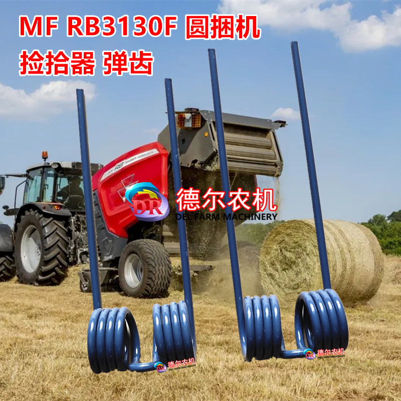 打捆机配件 麦赛福格森MF RB3130F 圆捆机 弹齿 原厂标准 包邮 农机/农具/农膜 农机配件 原图主图