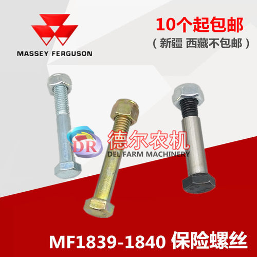 爱科打捆机MF18391840S保险螺丝