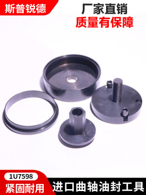 斯普锐德曲轴前后油封安装工具