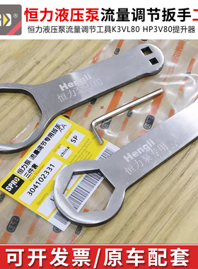 挖掘机恒力液压泵流量调节工具K3VL80 HP3V80提升器流量调节扳手