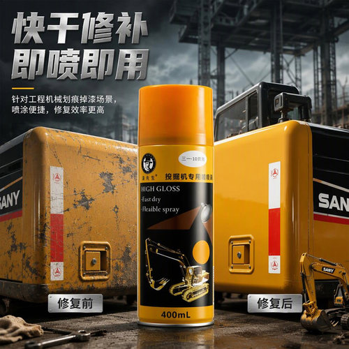 漆先生三一挖掘机自喷漆修复划痕