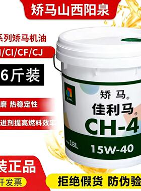 JOMO山西阳泉原装正品矫马机油佳利马CI15w-40 CH 20w-50发动机油