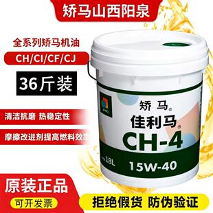 JOMO山西阳泉原装正品矫马机油佳利马CI15w-40 CH 20w-50发动机油