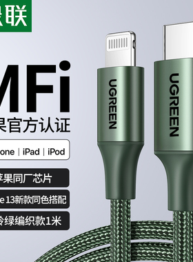 绿联适用苹果充电器线pd快充mfi认证iphone14pro17数据线20w30w12手机max13ipad车载typec转lightning编制