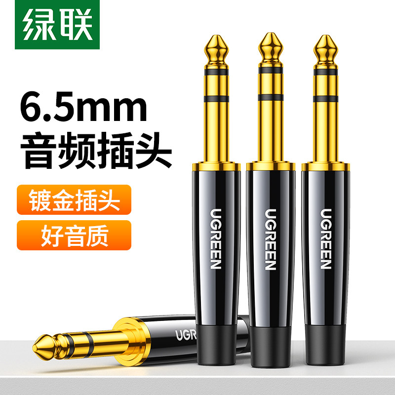 绿联6.5mm音频焊接头6.35插头大三芯立体声话筒线调音台麦克风
