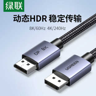 绿联dp线1.4高清线8k60HZ高刷电竞显示器连接线144 240HZ 165hz