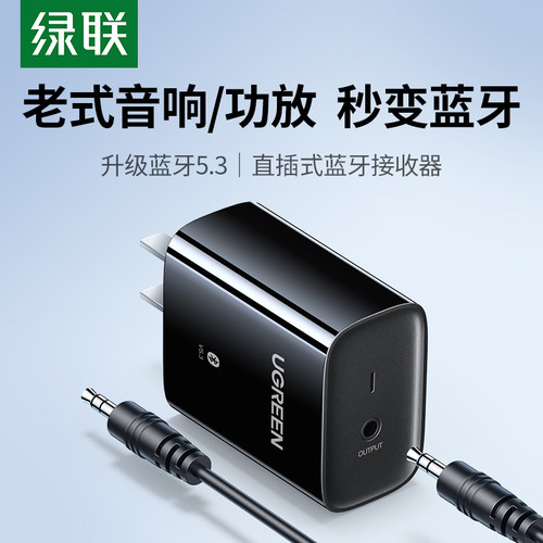 绿联5.3蓝牙音频适配器直插式