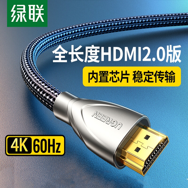 绿联hdmi2.0线高清数据线4k60hz电脑电视机连接线HDMI高清2..0版