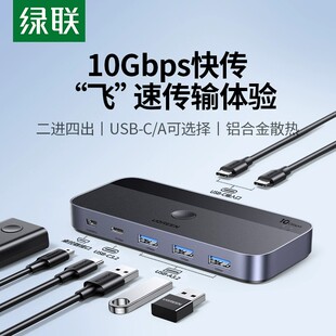 绿联USB-C切换器3.2二进四出两台笔记本共用键鼠扩展打印机共享器