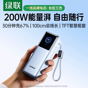 【充电宝3C认证可上飞机】绿联新款200W带线充电宝适用手机笔记本