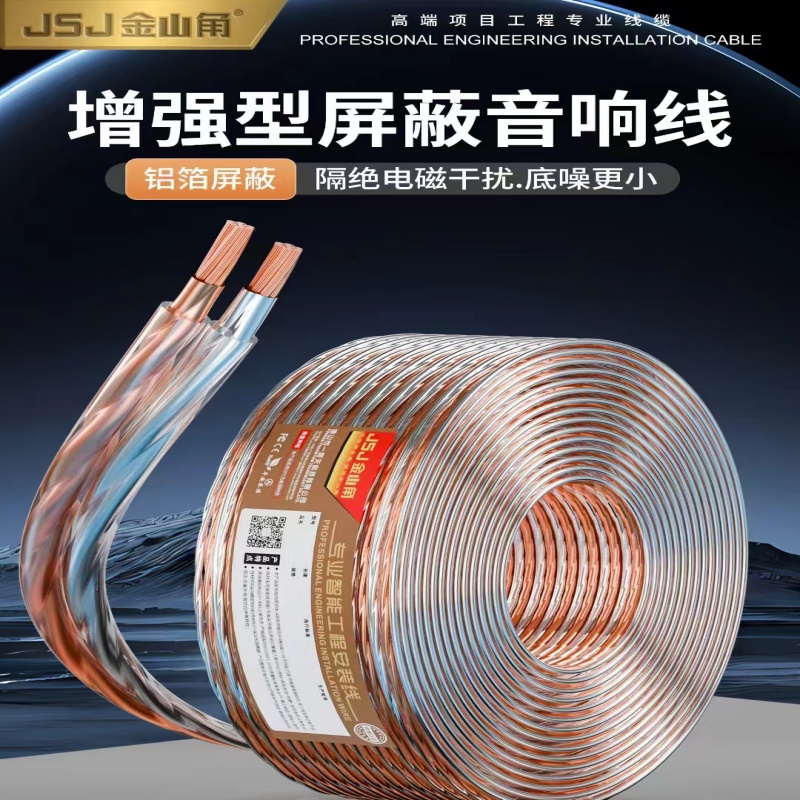 金山角发烧级纯铜音响线功放音箱线 增强型屏蔽铝箔抗干扰喇叭线