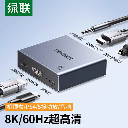 绿联hdmi音频分离器8K/60Hz超高清转光纤3.5孔spdif音频输出转换