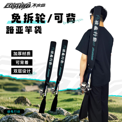 不古鱼免拆轮路亚鱼竿袋竿包竿套