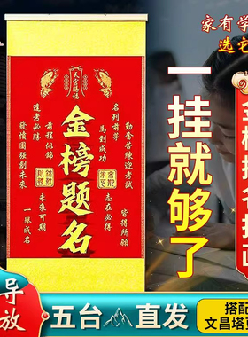 五台山上岸金榜题名文昌挂画