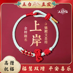 五台山上岸红手绳文昌结文殊试考研手链金榜题名好运中高考幸运符