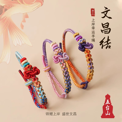 五台上岸手绳中高考手链