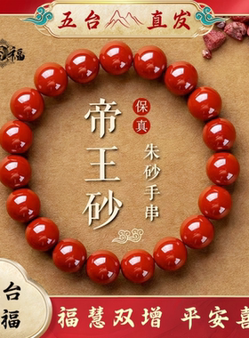 五台山朱砂手串正品天然原矿朱砂