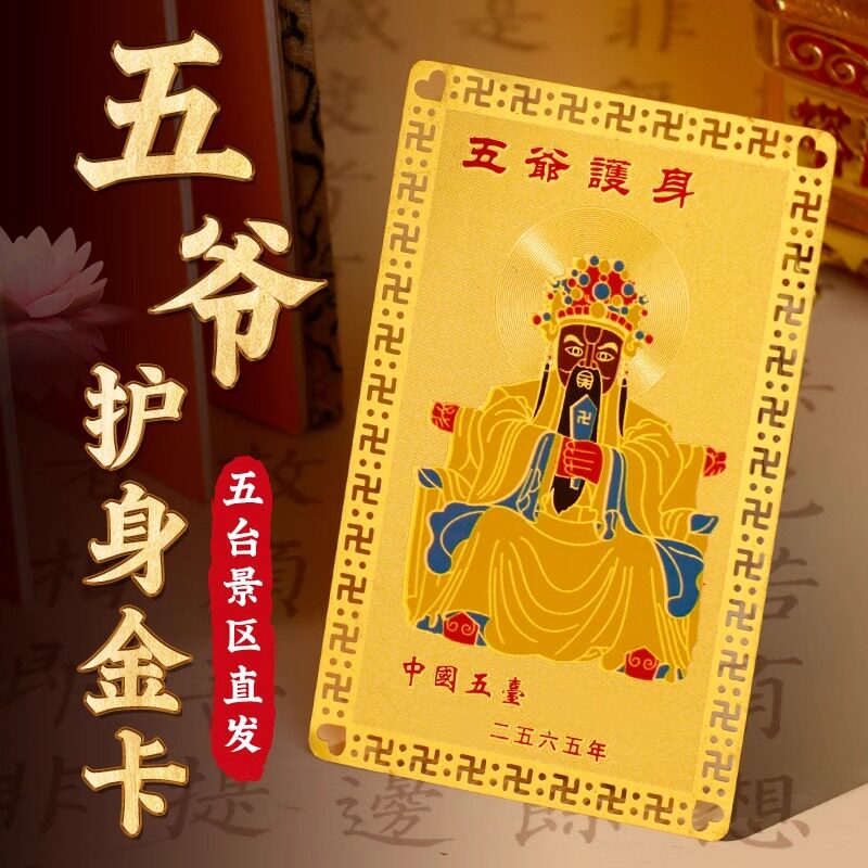 五爷金卡平安符唐卡五台山文殊菩萨护身符卡招财佛牌随身幸运符