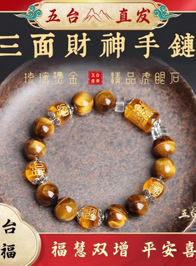 五台山三面财神虎眼石吉祥心经