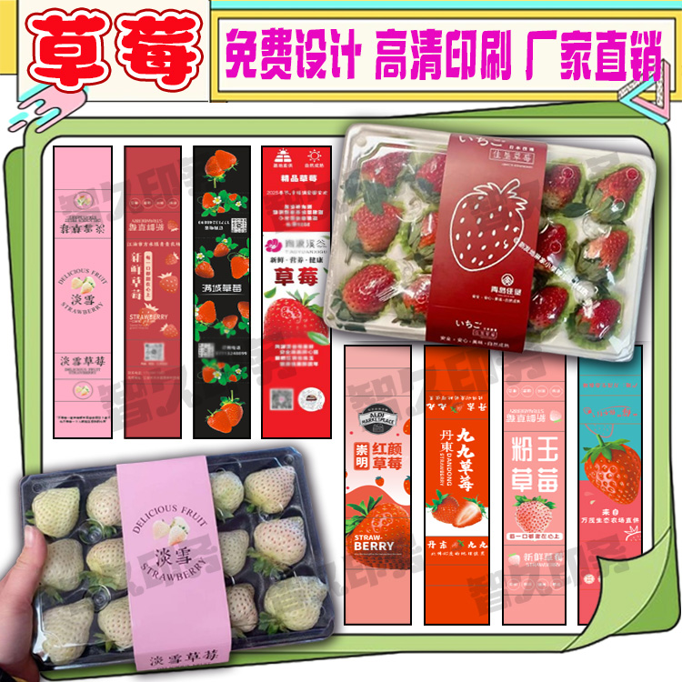 定制丹东九九草莓腰封卡套腰封淡雪草莓水果包装盒封条卡纸设计