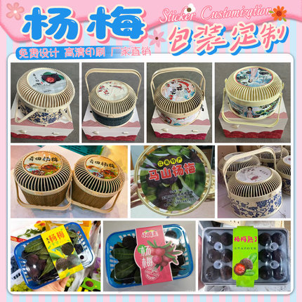 定制杨梅鸟笼竹筐竹篮围边不干胶标签封条桑葚芒果商标贴纸设计