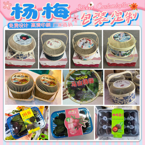 定制杨梅鸟笼竹筐竹篮围边不干胶标签封条桑葚芒果商标贴纸设计