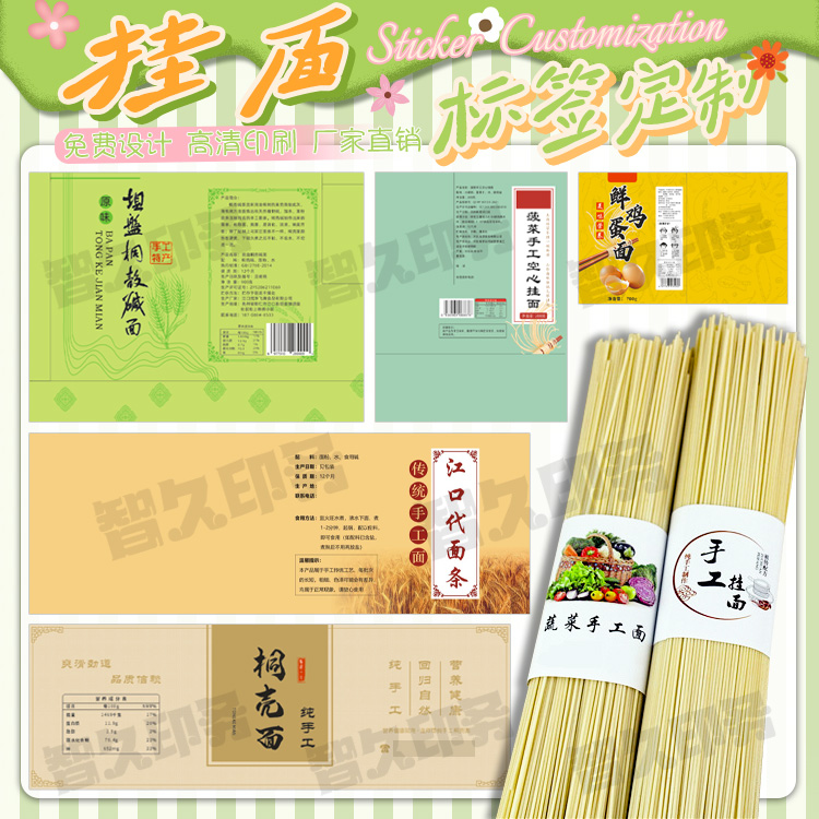 定制面条挂面包装贴纸果蔬面荞麦面商标红薯粉丝不干胶标签设计